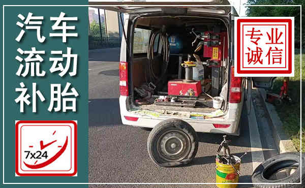 扎赉诺尔汽车流动补胎,附近补胎电话