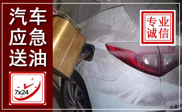 扎赉诺尔汽车送油救援,附近上门送油电话