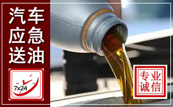 扎赉诺尔汽车送燃油救援,附近上门送燃油电话