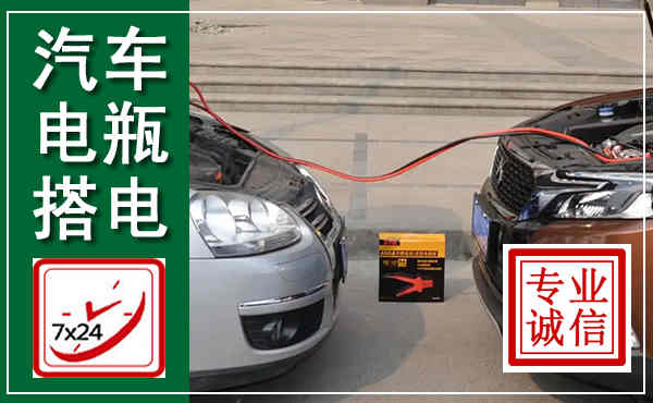 扎赉诺尔汽车搭电,附近电瓶搭电救援电话