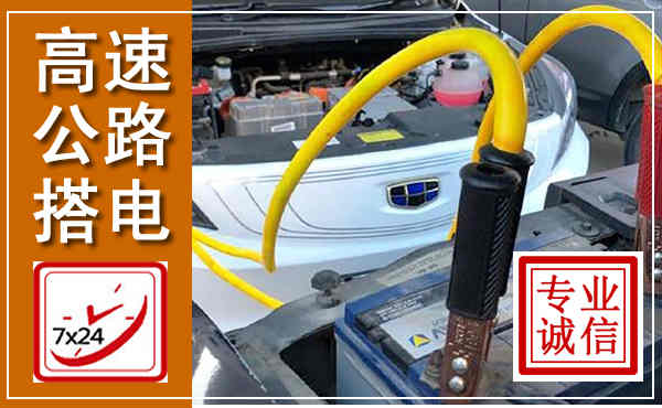 扎赉诺尔高速公路汽车搭电,中途电瓶维修电话