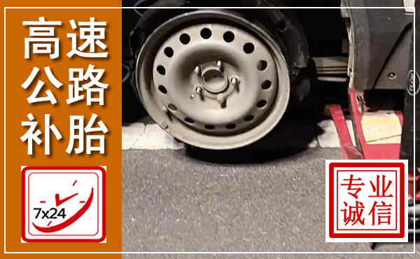 扎赉诺尔高速公路流动补胎,汽车换轮胎电话