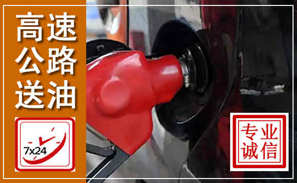 扎赉诺尔高速公路汽车送油,汽车救援送油电话